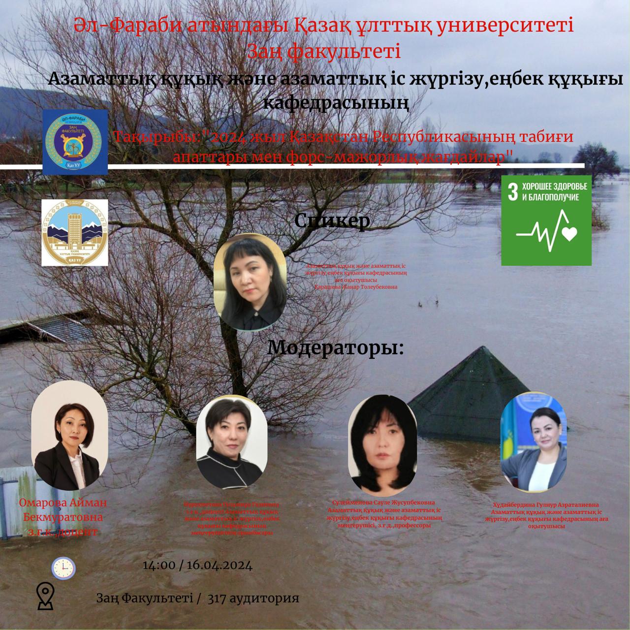 «Стихийные бедствия и форс-мажорные обстоятельства Республики Казахстан».